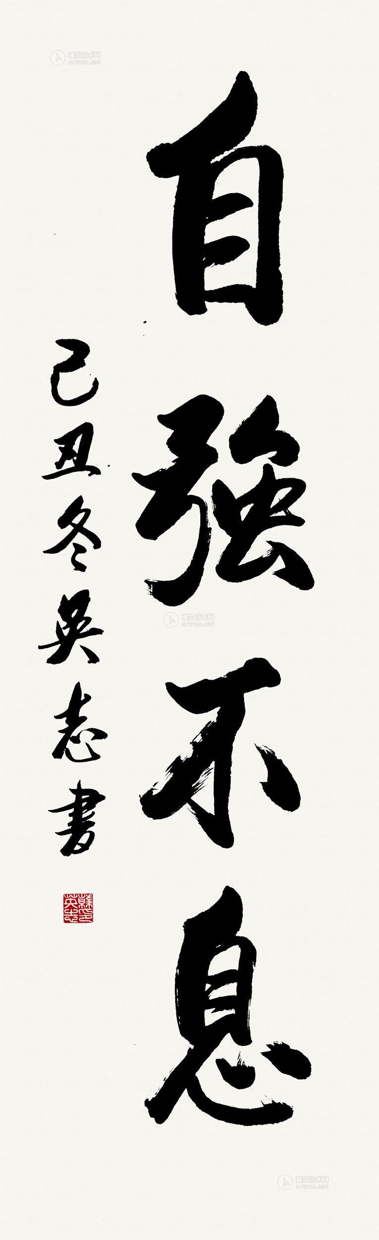 0028 2009年作 自强不息 镜心 水墨纸本