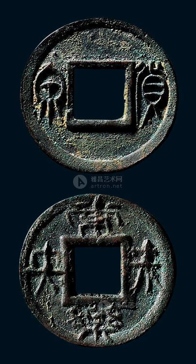 0052新莽货泉背常乐未央花钱