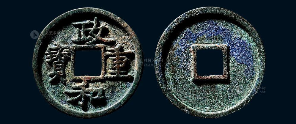 *0430 北宋 折三"政和重宝"铁母