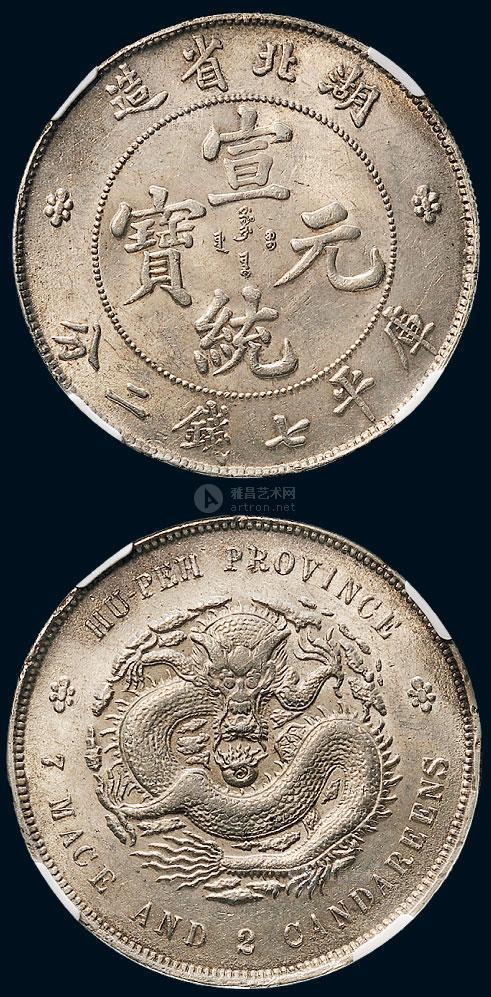 *1889 1909年湖北省造宣统元宝七钱二分银币(lm187)