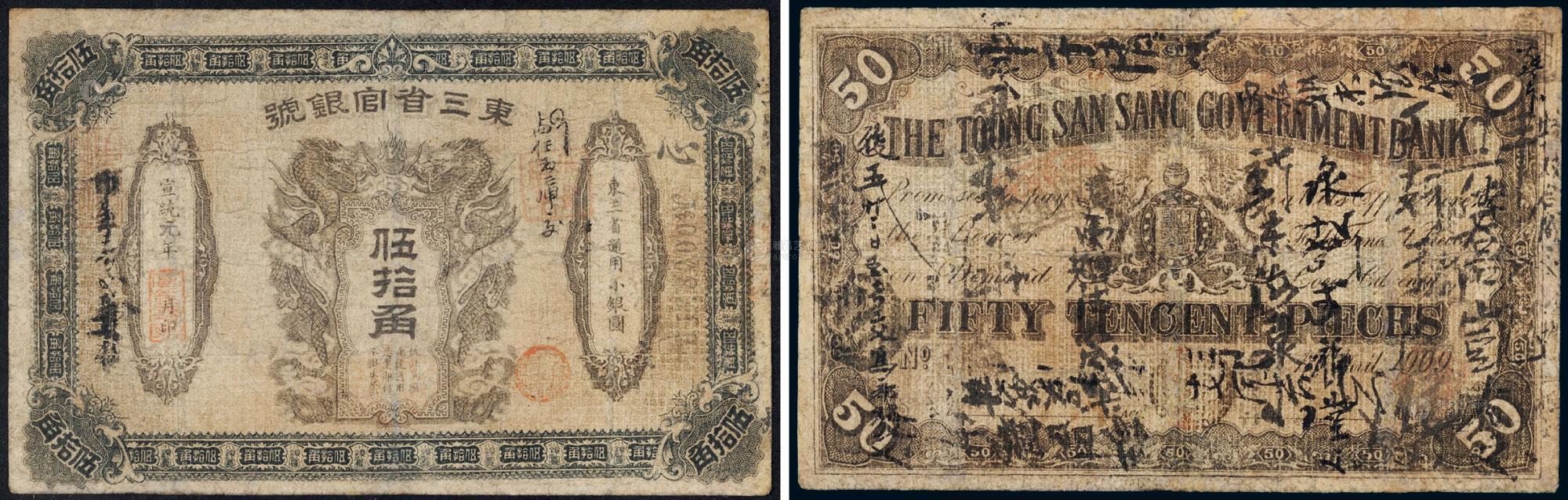 *1143 宣统元年(1909年)东三省官银号伍拾角