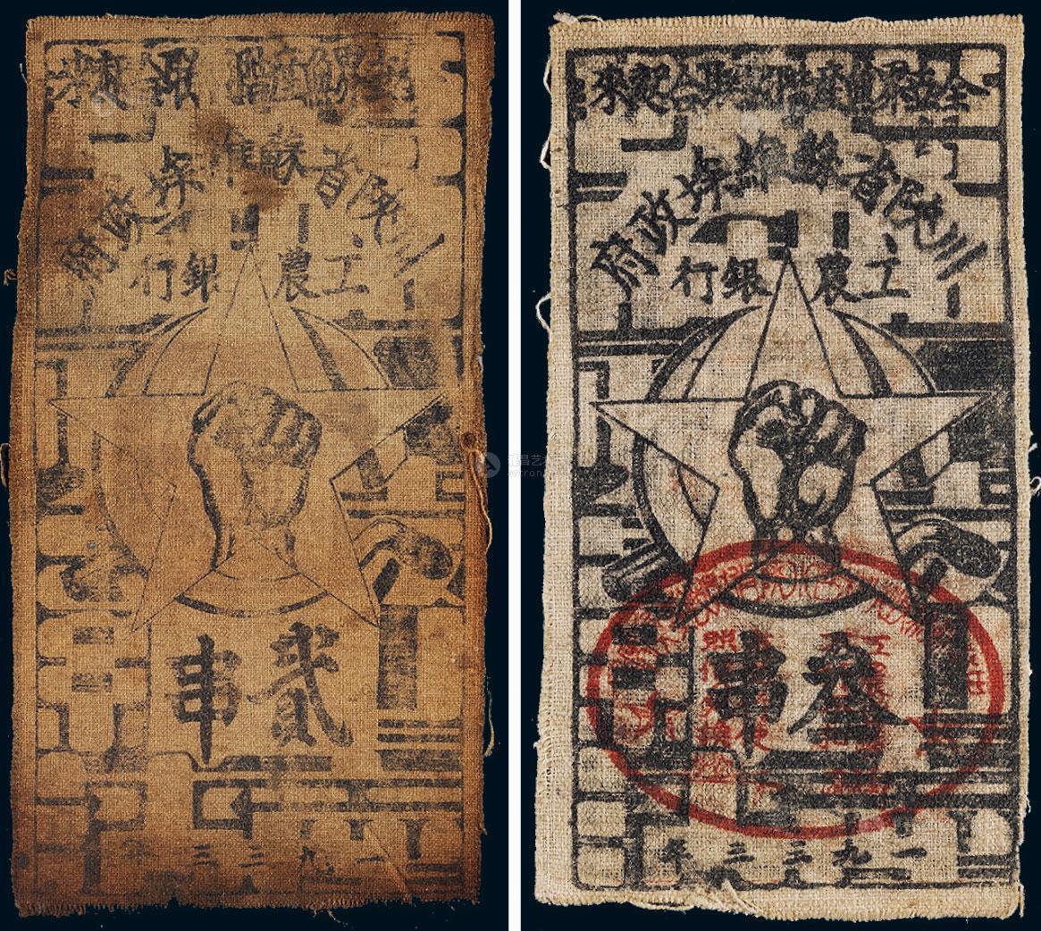 *1400 1933年川陕省苏维埃政府工农银行贰串,叁串布币各一张