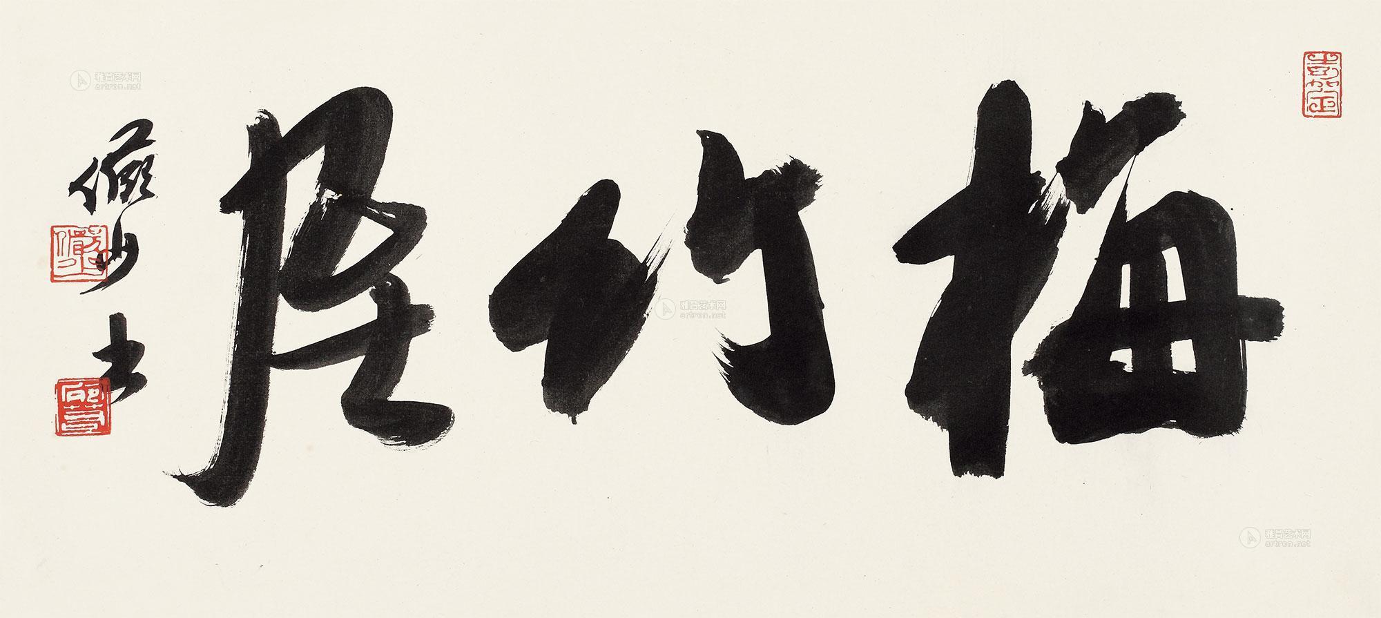 0515 行书"梅竹居" 镜心 纸本