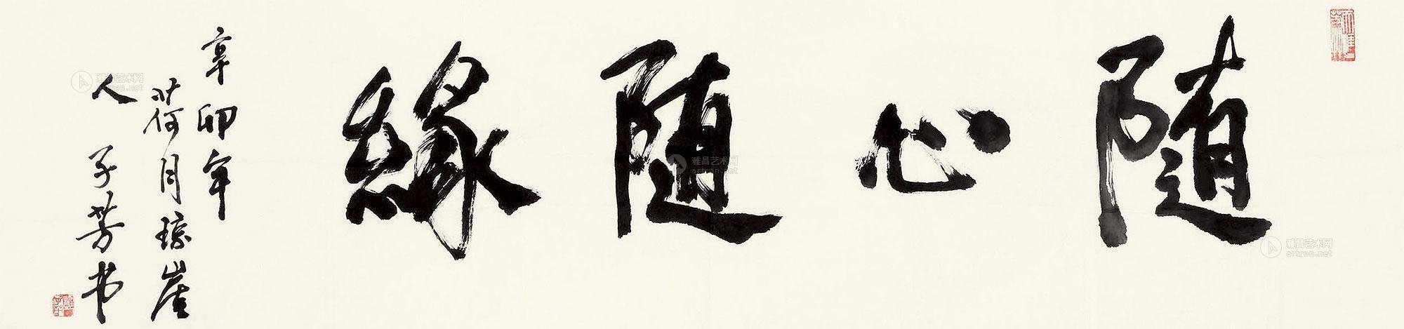 1103 2011年作 随心随缘 镜心 水墨纸本