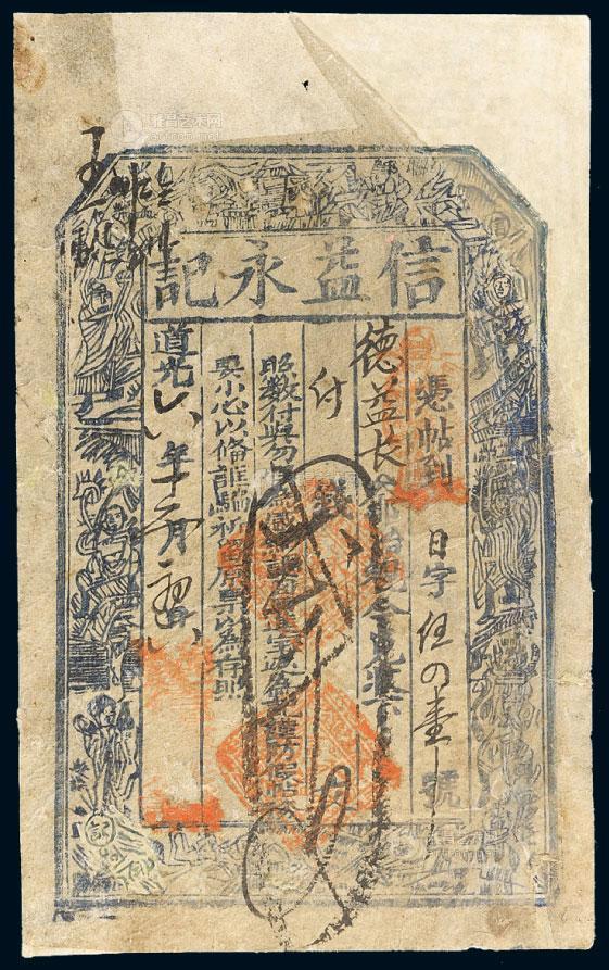 *3019 道光六年(1826年)信益永记钱庄票贰千文