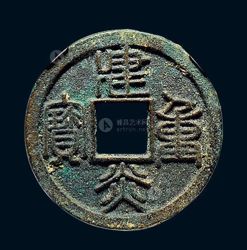 *1151 南宋 "建炎重宝"折十