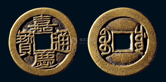 【清"嘉庆通宝"背"宝川"小平母钱】拍卖品_图片_价格_鉴赏_钱币_雅昌