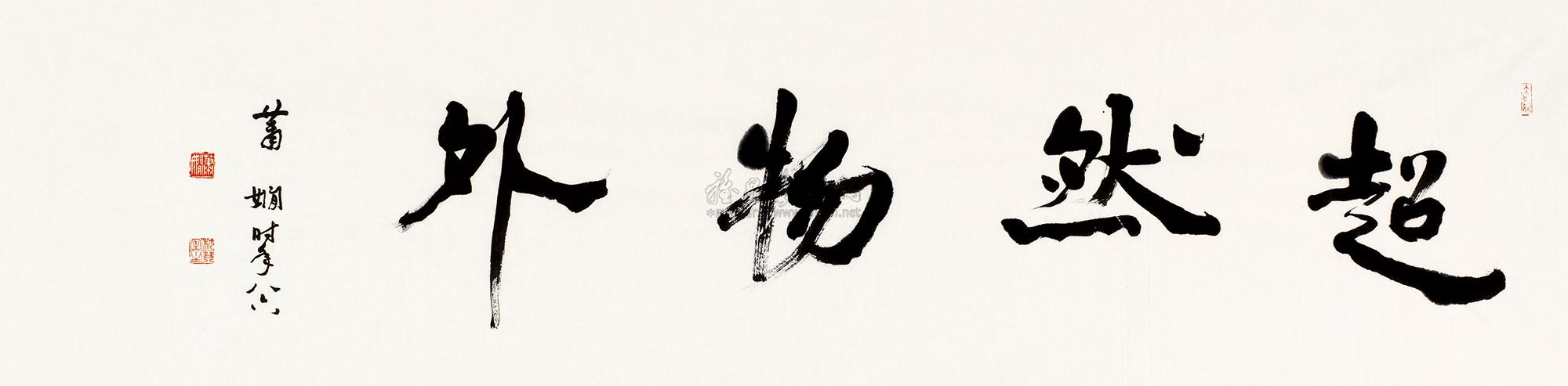 0054超然物外镜心水墨纸本