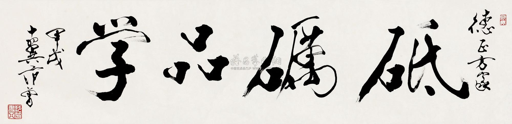 3260 行书"砥砺品学" 横披 水墨纸本