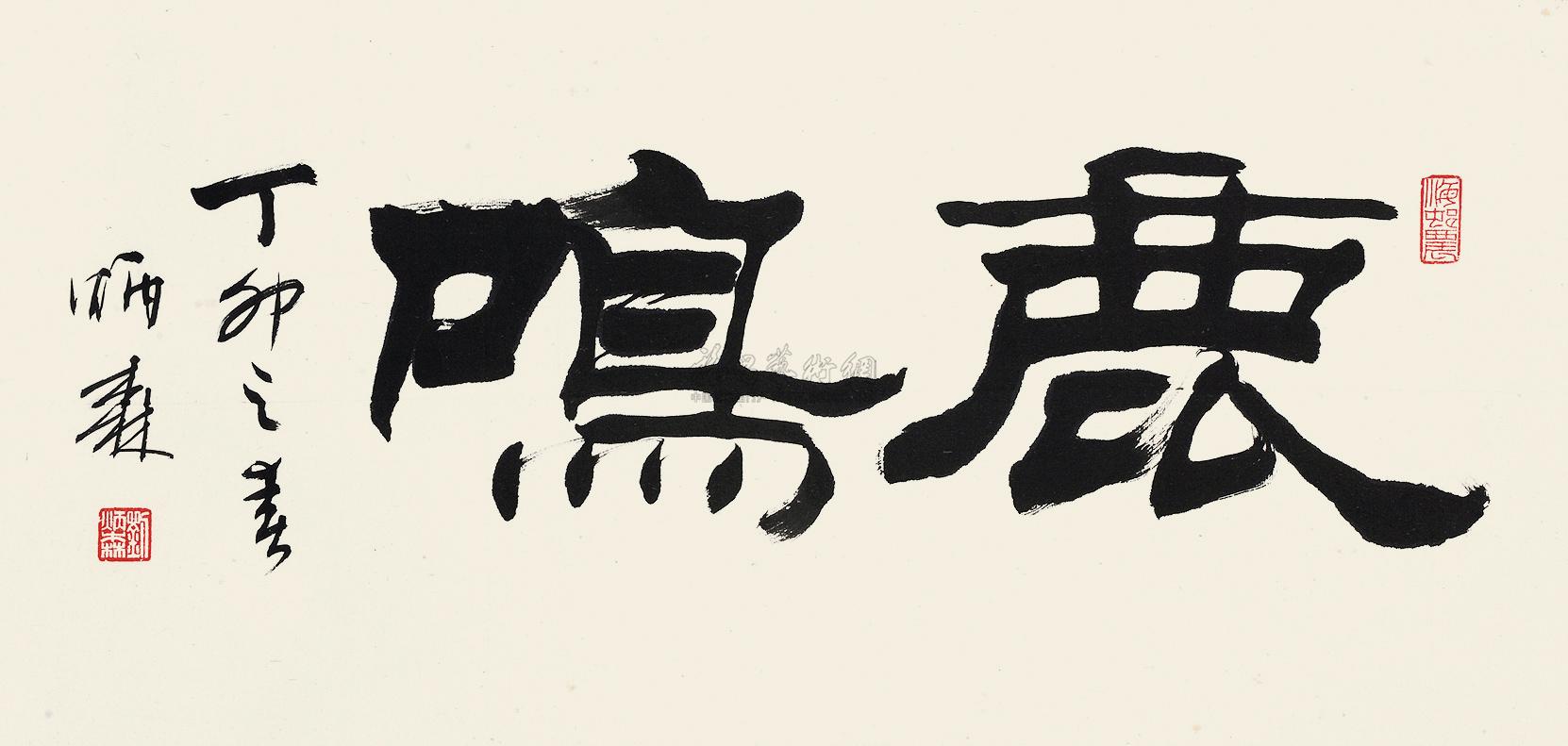3546 隶书"鹿鸣" 镜心 水墨纸本