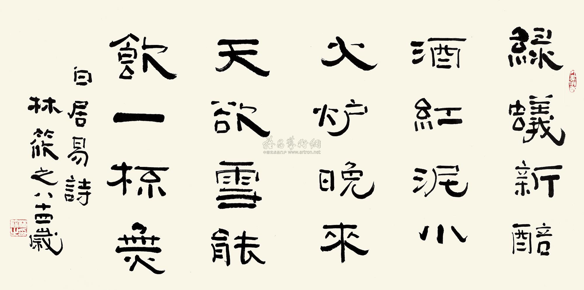 0520 白居易 问刘十九 镜心 水墨纸本