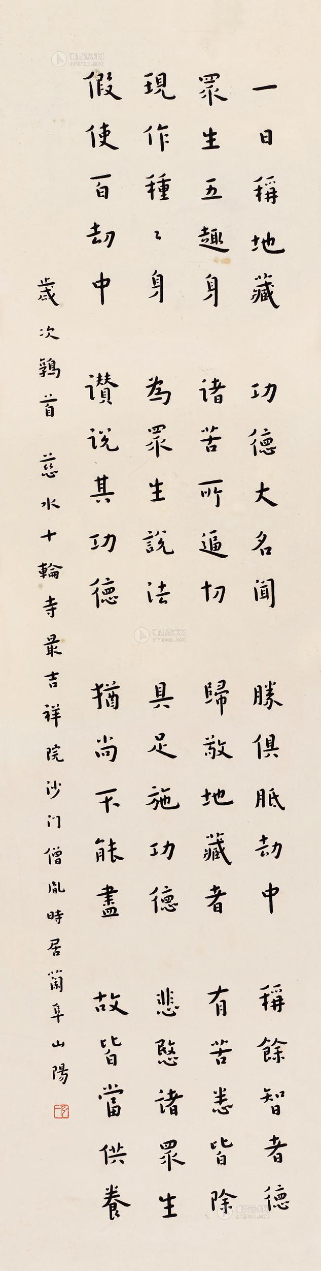 【行书地藏经 立轴 水墨纸本】拍卖品_图片_价格_鉴赏_书法_雅昌艺术