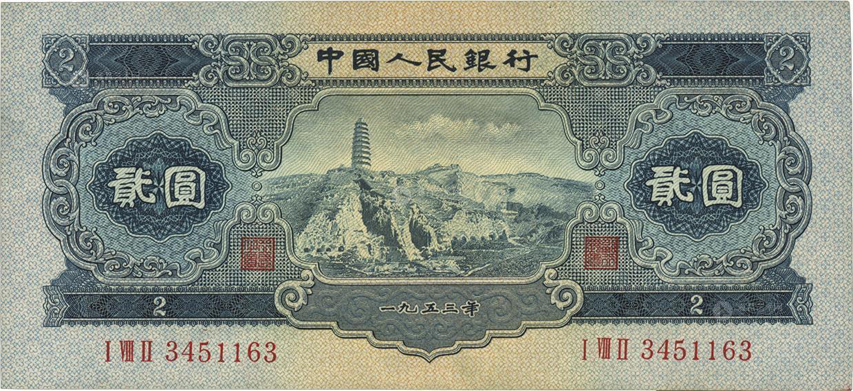 1065第二版人民币1953年宝塔山贰圆