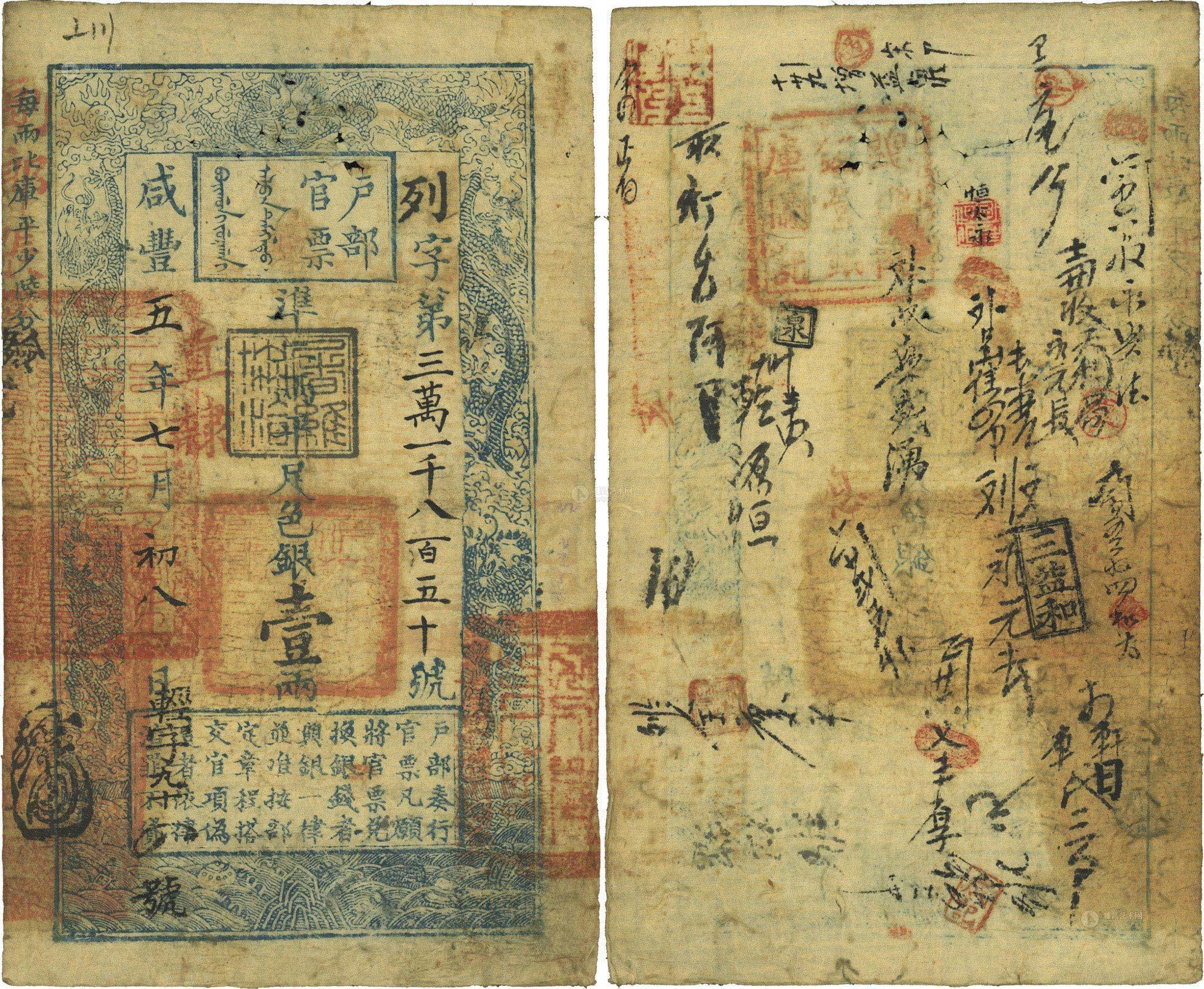 *1109 咸丰五年(1855年)户部官票壹两