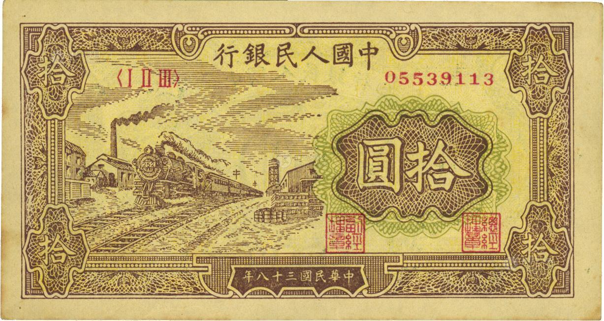 1985第一版人民币黄火车站拾圆