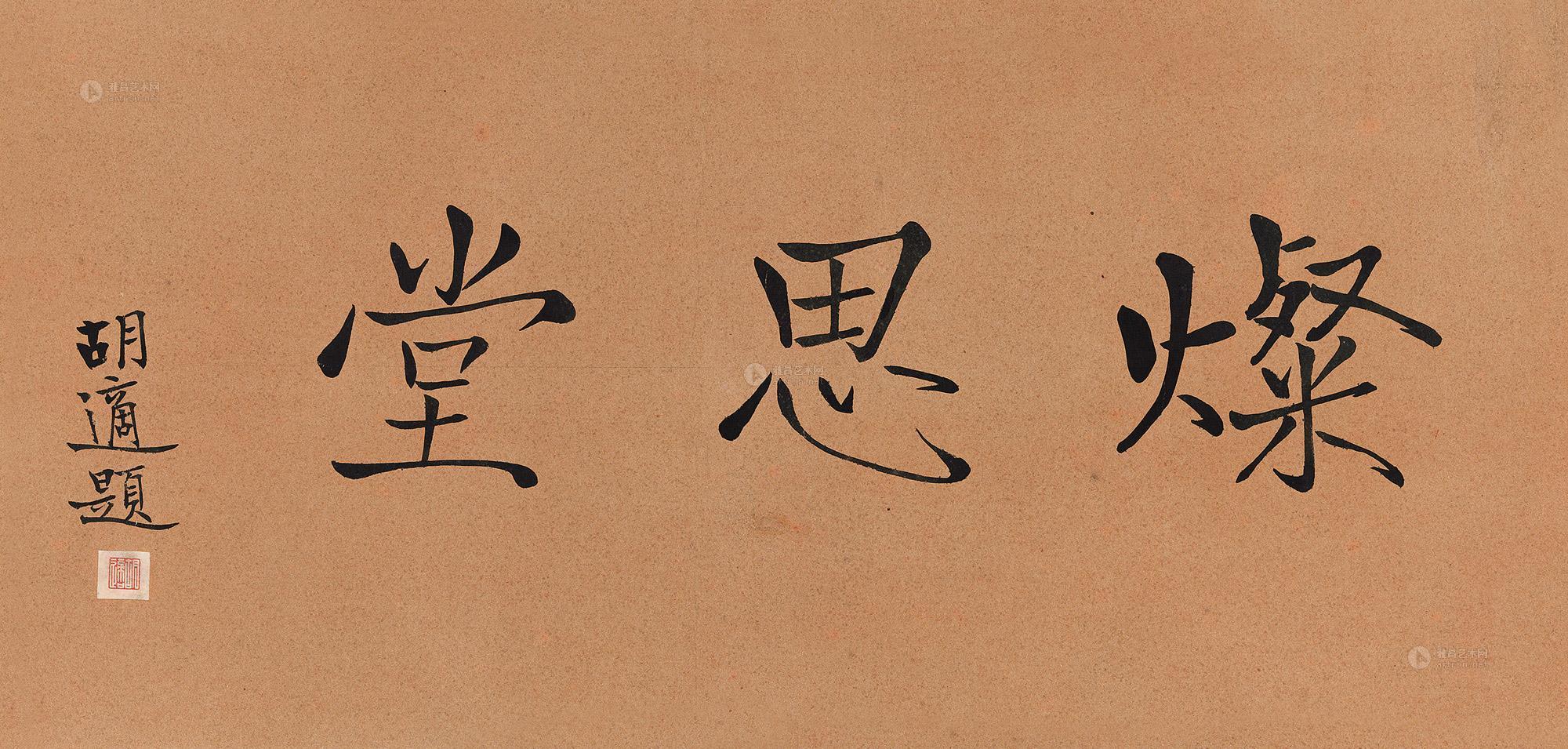 1099 楷书"灿思堂" 镜心 水墨纸本