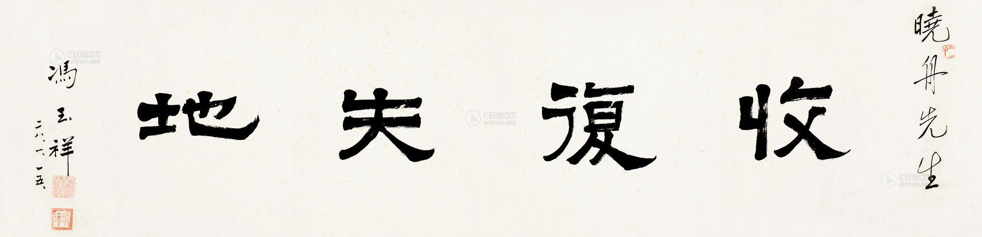 0685 1939年作 隶书 横披 纸本