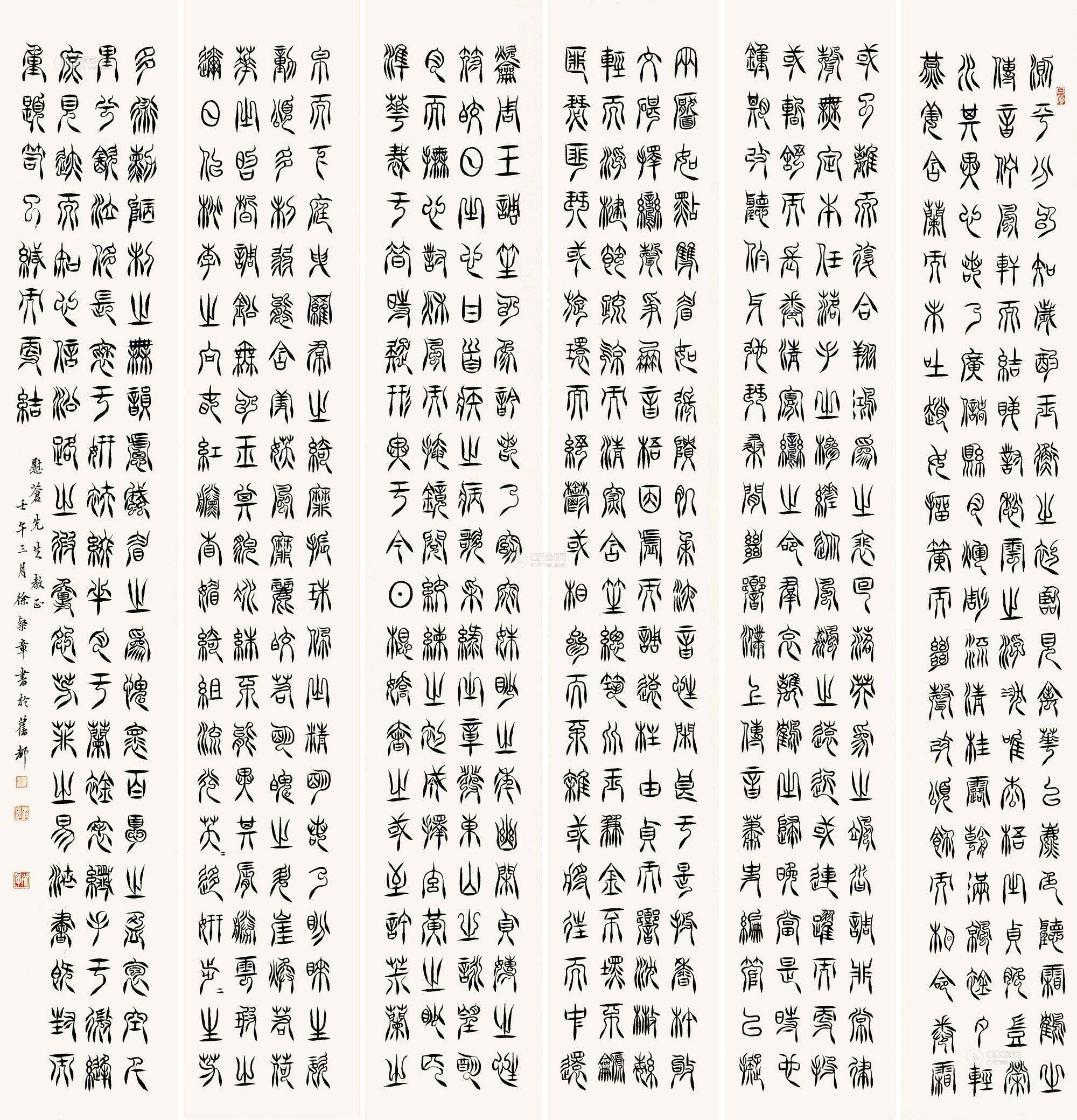 1028 壬午(1942)年作 篆书 (六件) 屏轴 纸本