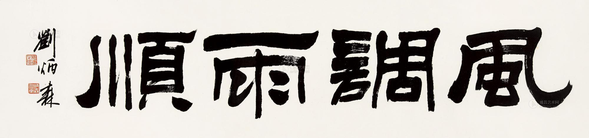 1049隶书四言句镜框横披水墨纸本