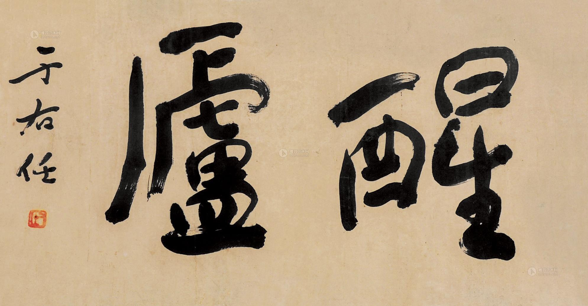 【行书"醒庐"】拍卖品_图片_价格_鉴赏_书法_雅昌艺术品拍卖网