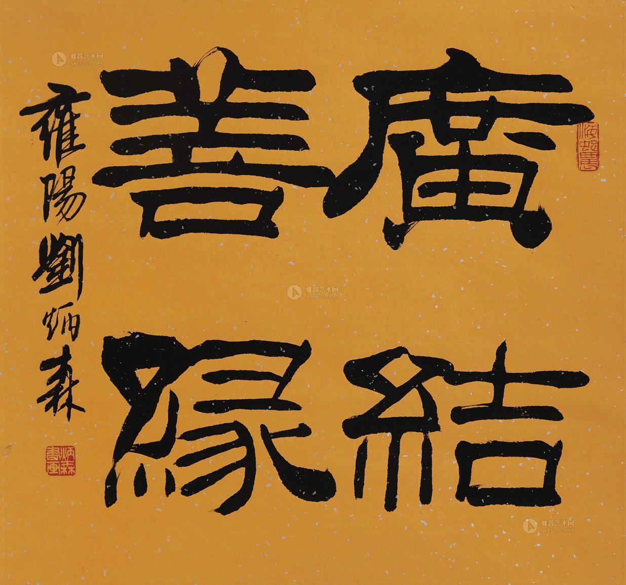 【广结善缘 立轴 纸本】拍卖品_图片_价格_鉴赏_书法