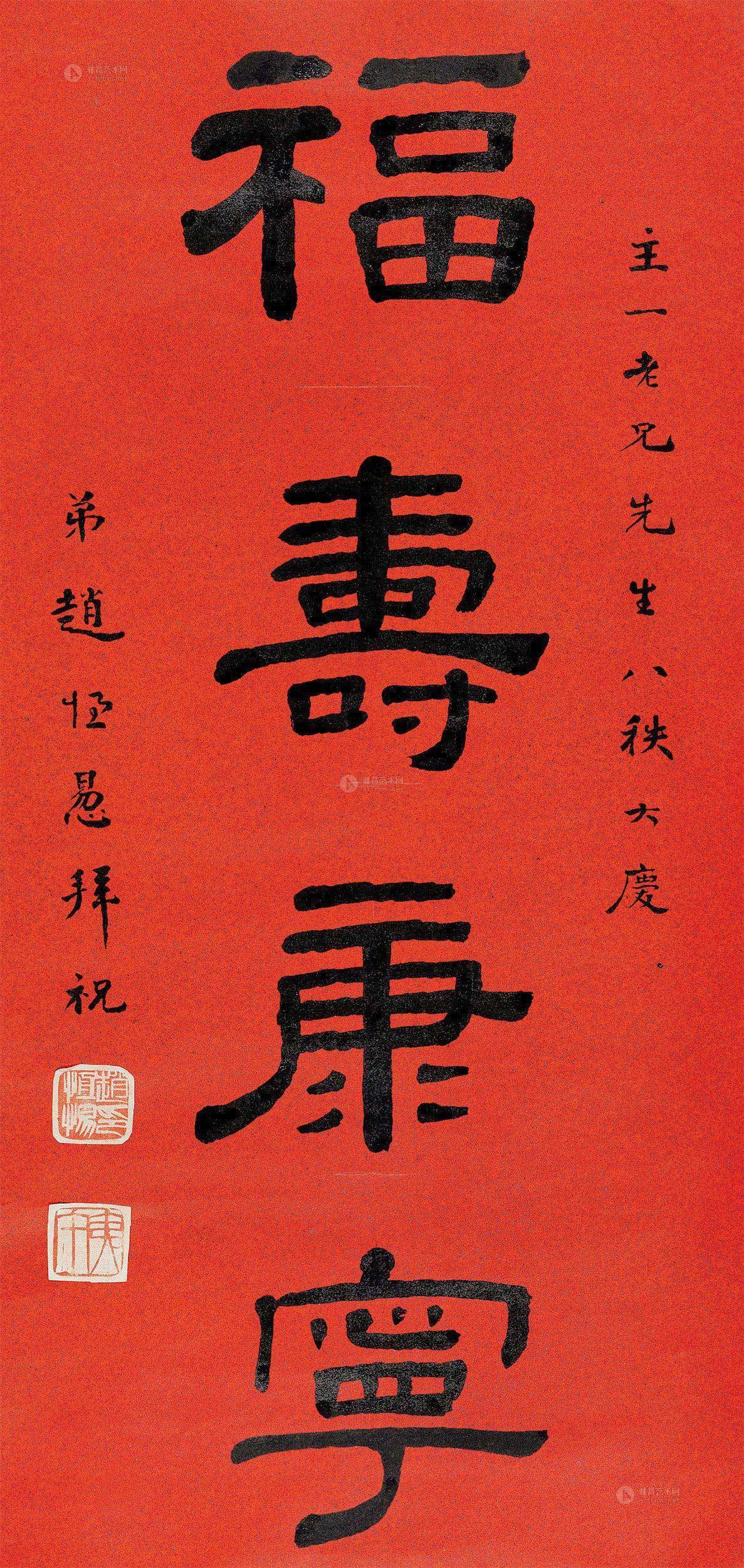 2317 "福寿康宁"隶书中堂 立轴 纸本