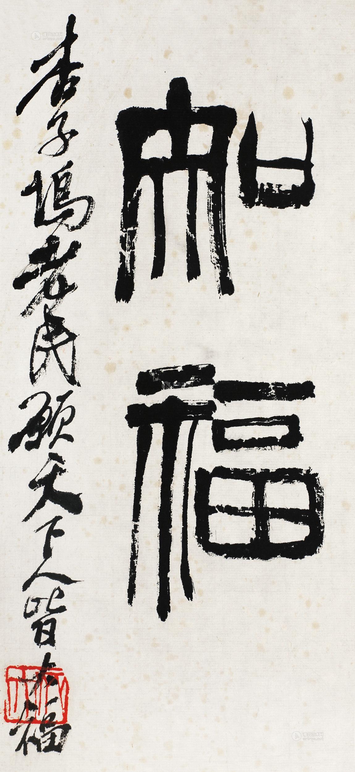 0587 篆书"知福" 镜心 水墨纸本