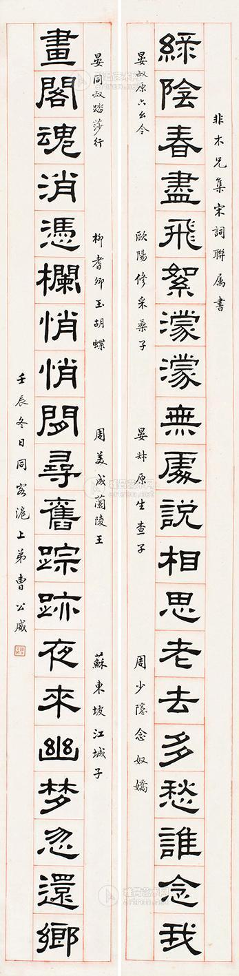 0227 隶书集宋词长联 对联 水墨纸本
