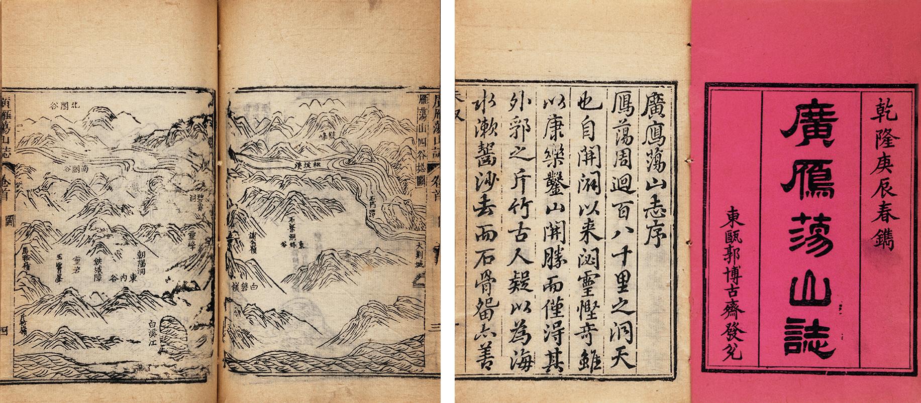 4238广雁荡山志二十八卷卷末一卷图一卷