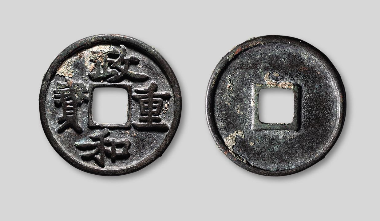 11602政和重宝铁母一枚