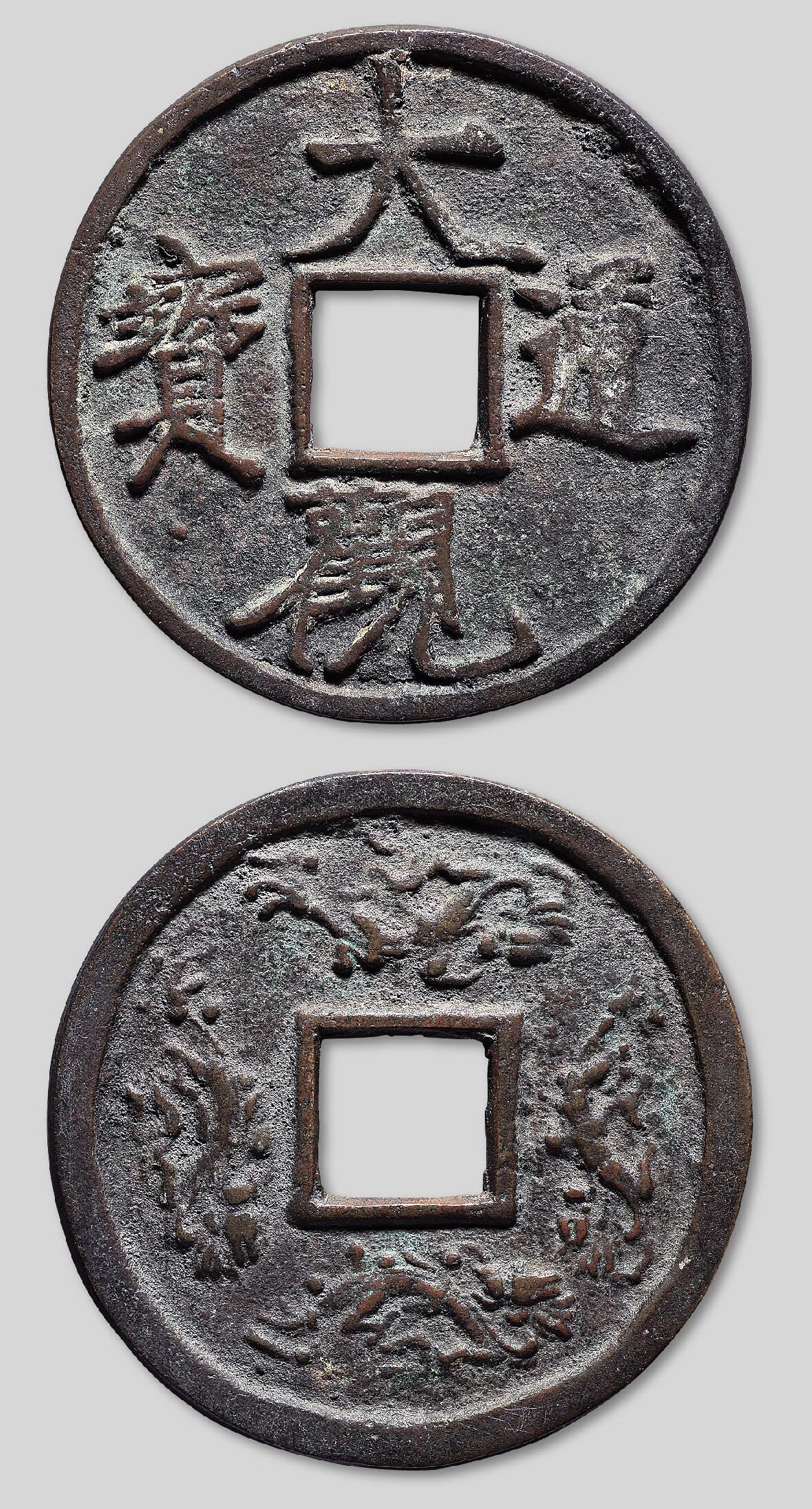 11682 大观通宝大型花钱一枚