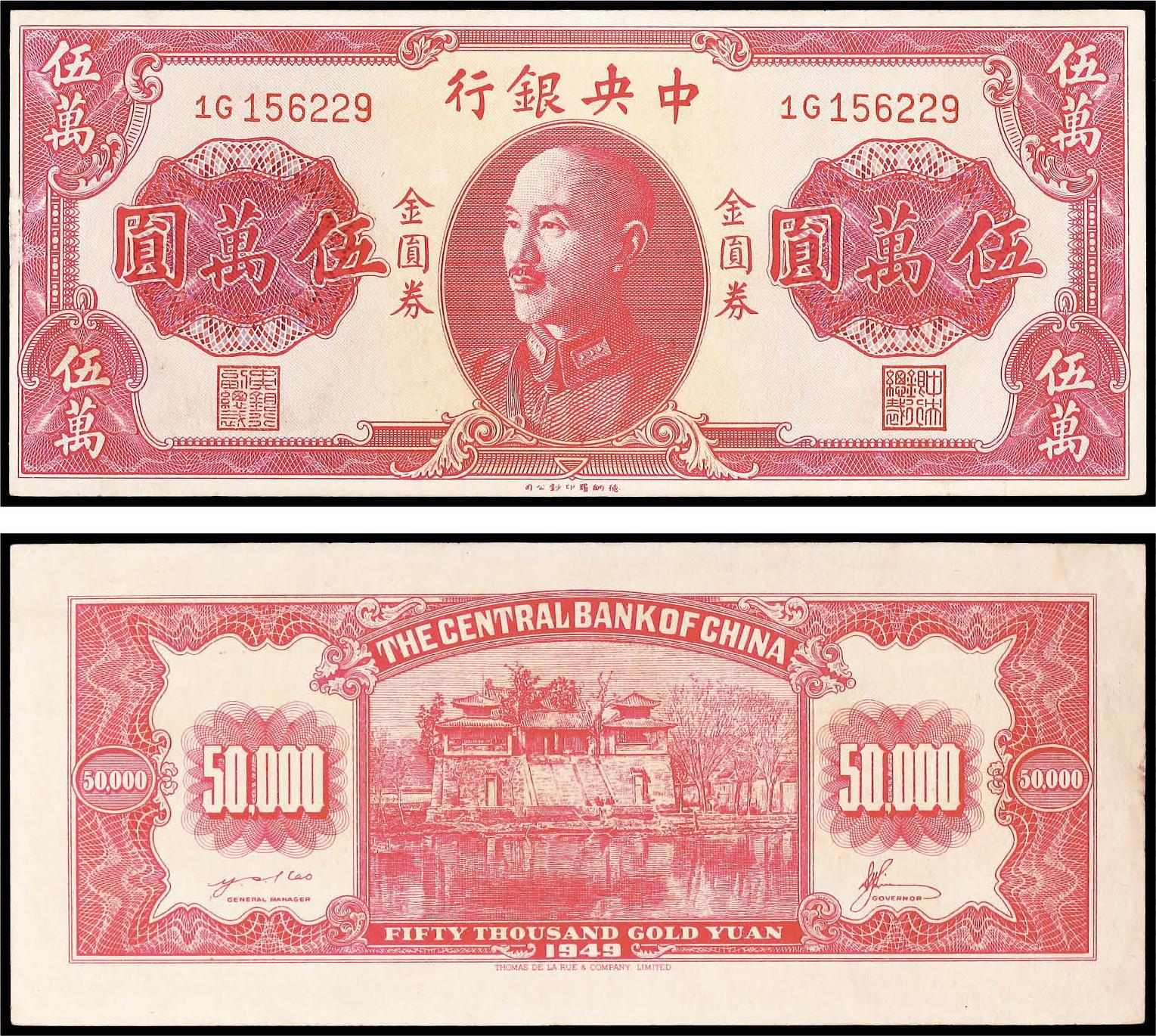 11959 民国三十八年中央银行金圆券伍万圆一枚