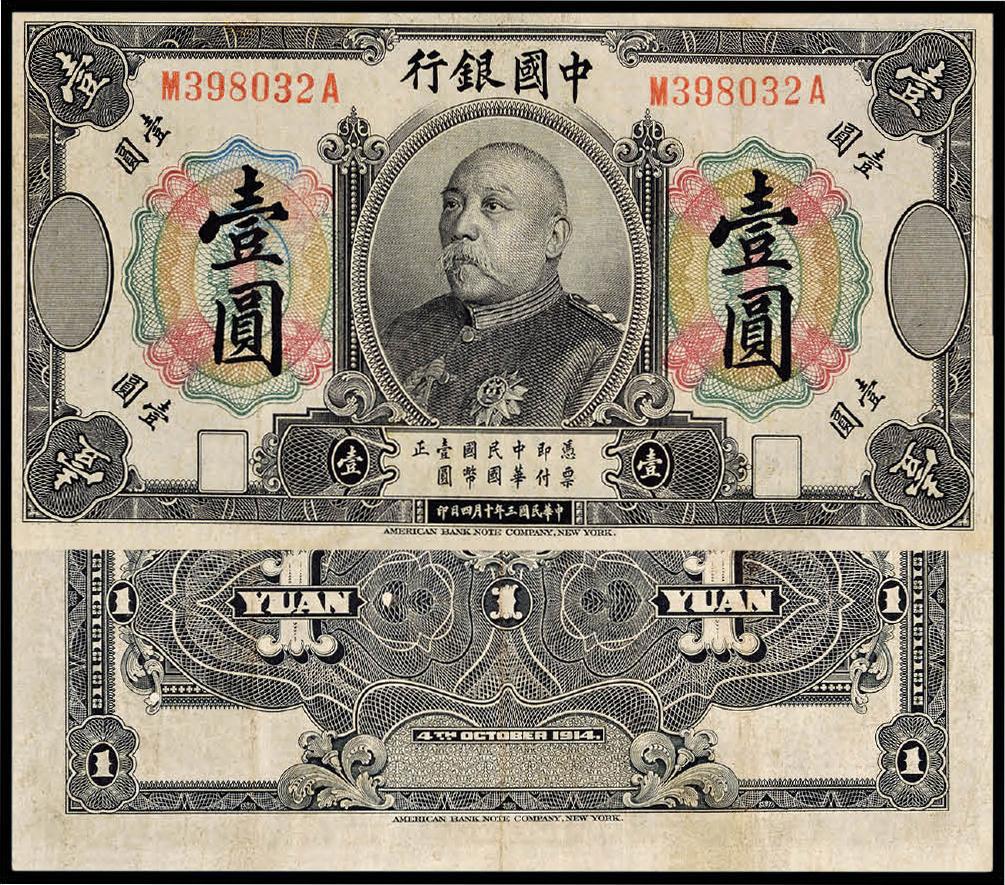11998民国三年中国银行袁世凯像国币券壹圆一枚