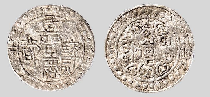 13395西藏嘉庆八年宝藏银币一枚