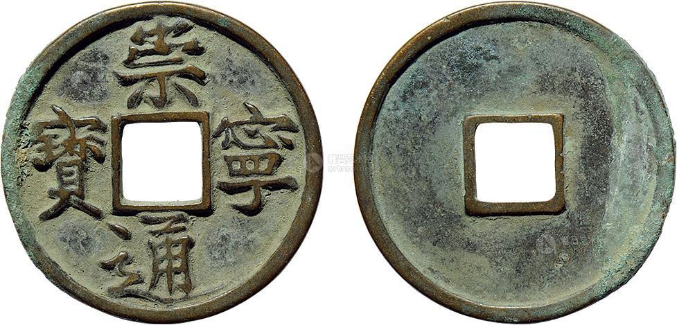 4277宋崇宁通宝短丁