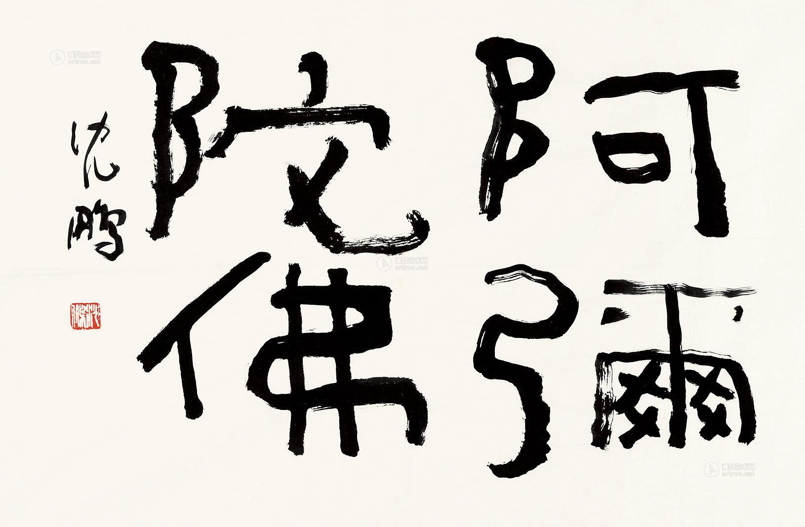 0098 隶书 阿弥陀佛 镜片 纸本