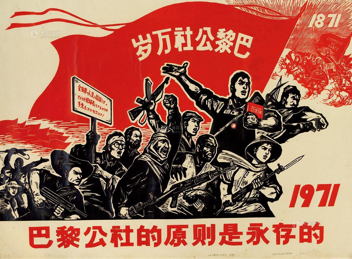 1944 1971年作 中央美院造反团版画组 巴黎公社的原则是永存的 纸本