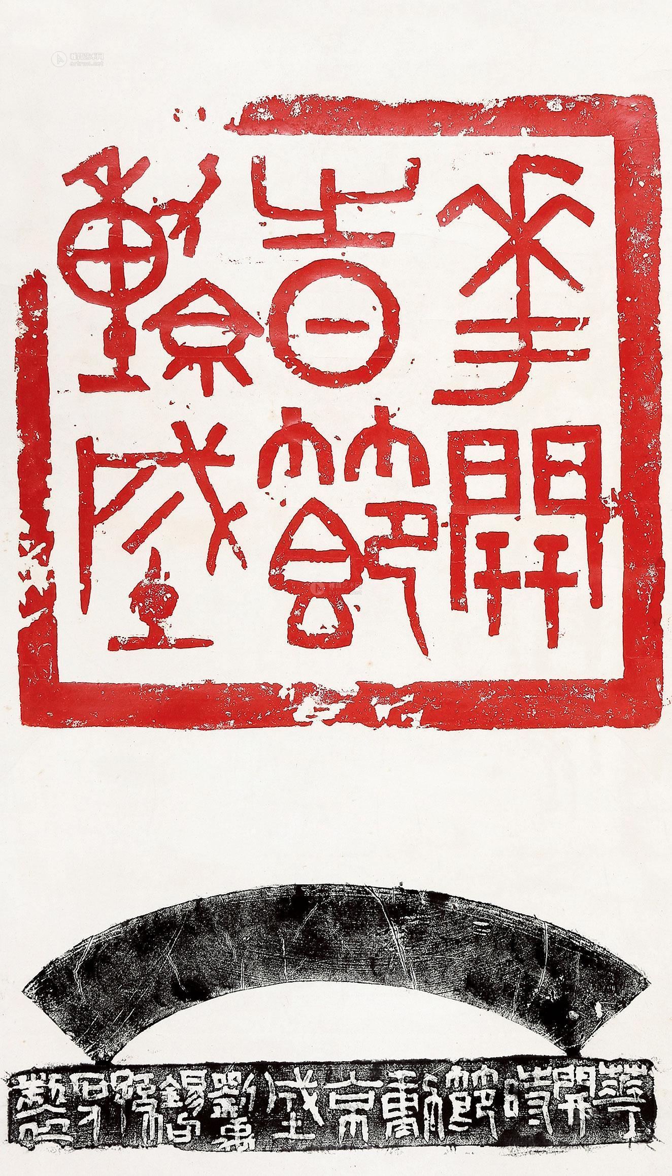 0408 篆书刘禹锡句