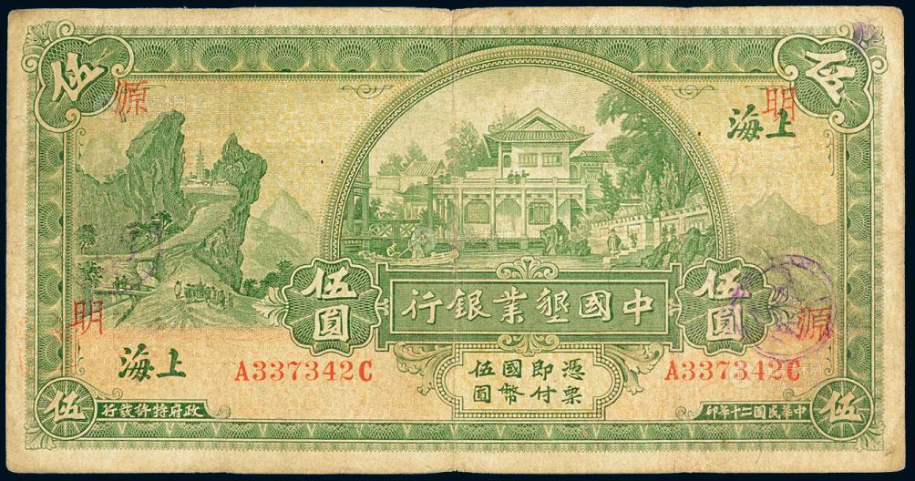 6270民国二十年1931年中国垦业银行上海伍圆