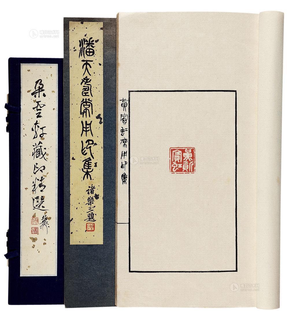 3289黄宾虹常用印集等