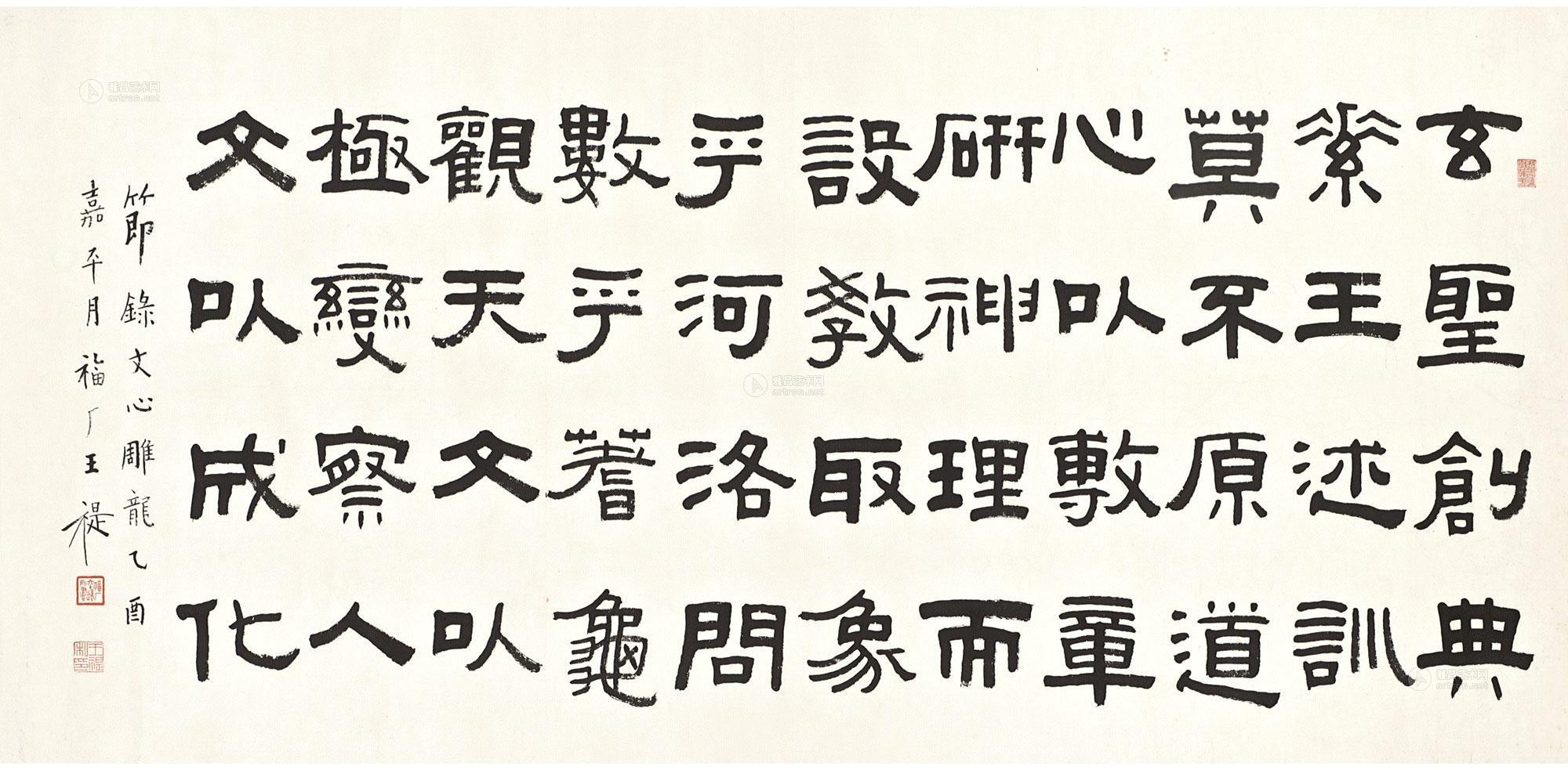 1274 1945年作 隶书〈文心雕龙〉 镜框 水墨纸本