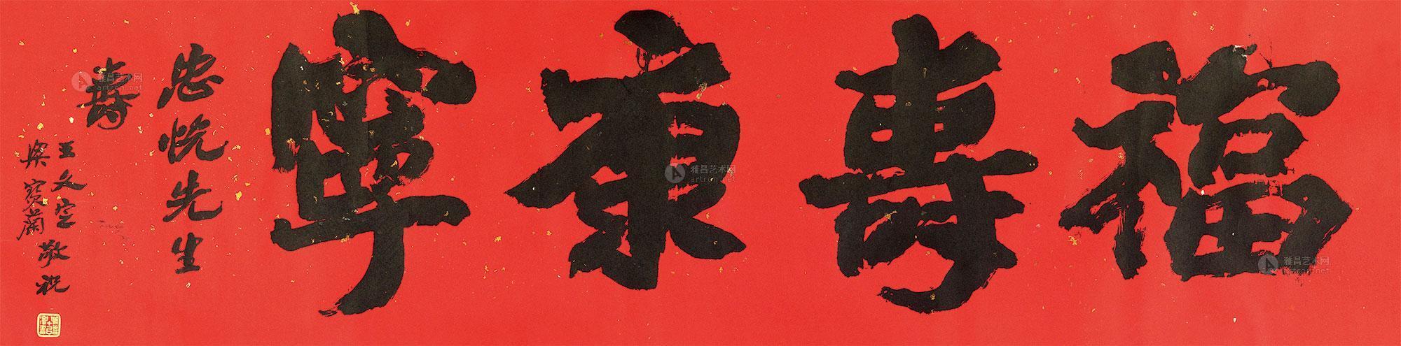 0168 行书"福寿康宁" 镜心 纸本