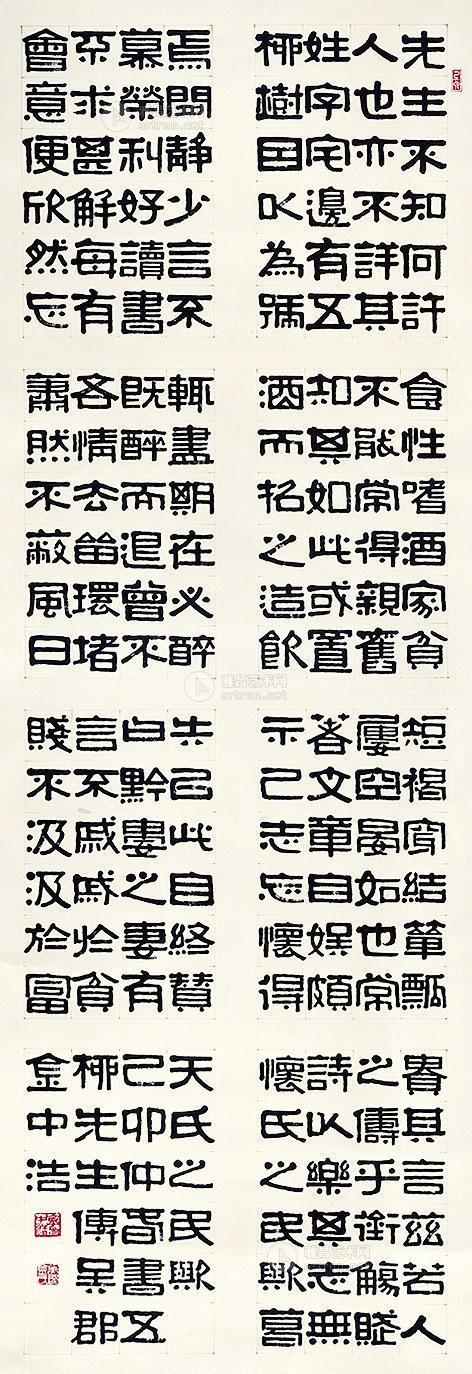 02381999年作书法五柳先生传镜片水墨纸本