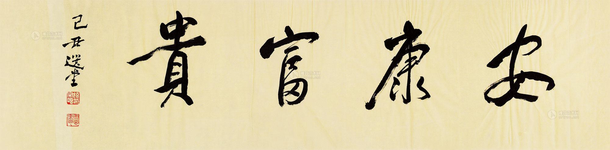 03312009年作书法安康富贵镜心水墨纸本