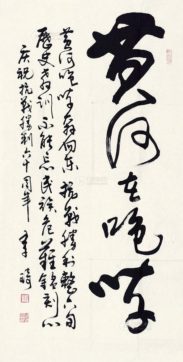 【书法 黄河在咆哮 镜心 水墨纸本】拍卖品_图片_价格
