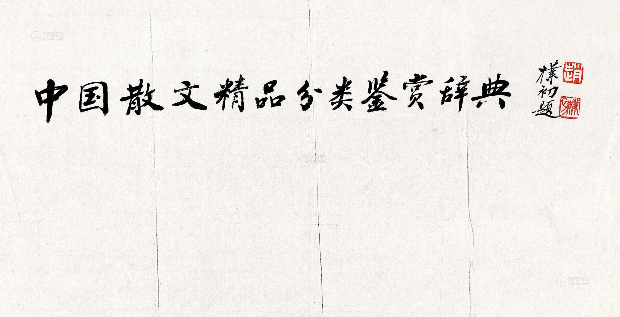 2073中国散文精品分类鉴赏辞典封面题字