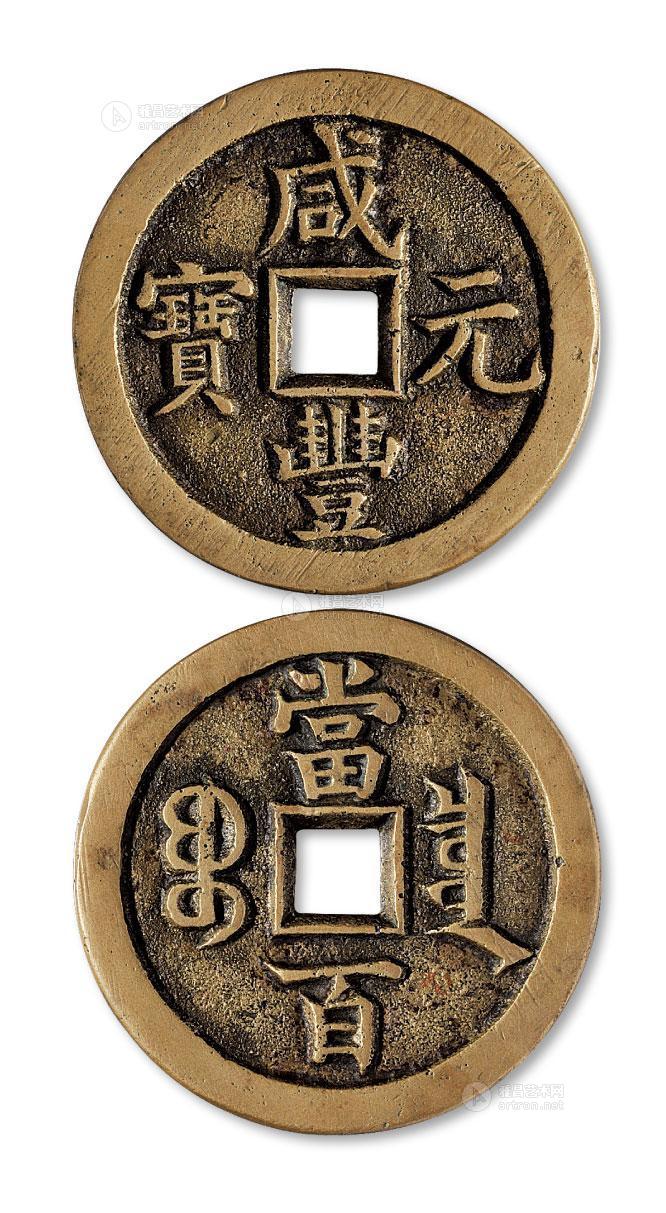 *1144 清代"咸丰元宝"宝泉局当百样钱一枚