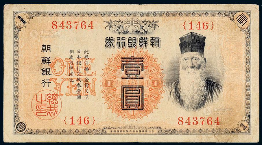 2810明治四十四年1911年朝鲜银行券壹圆一枚