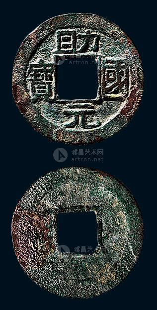 *0455 辽"助国元宝"