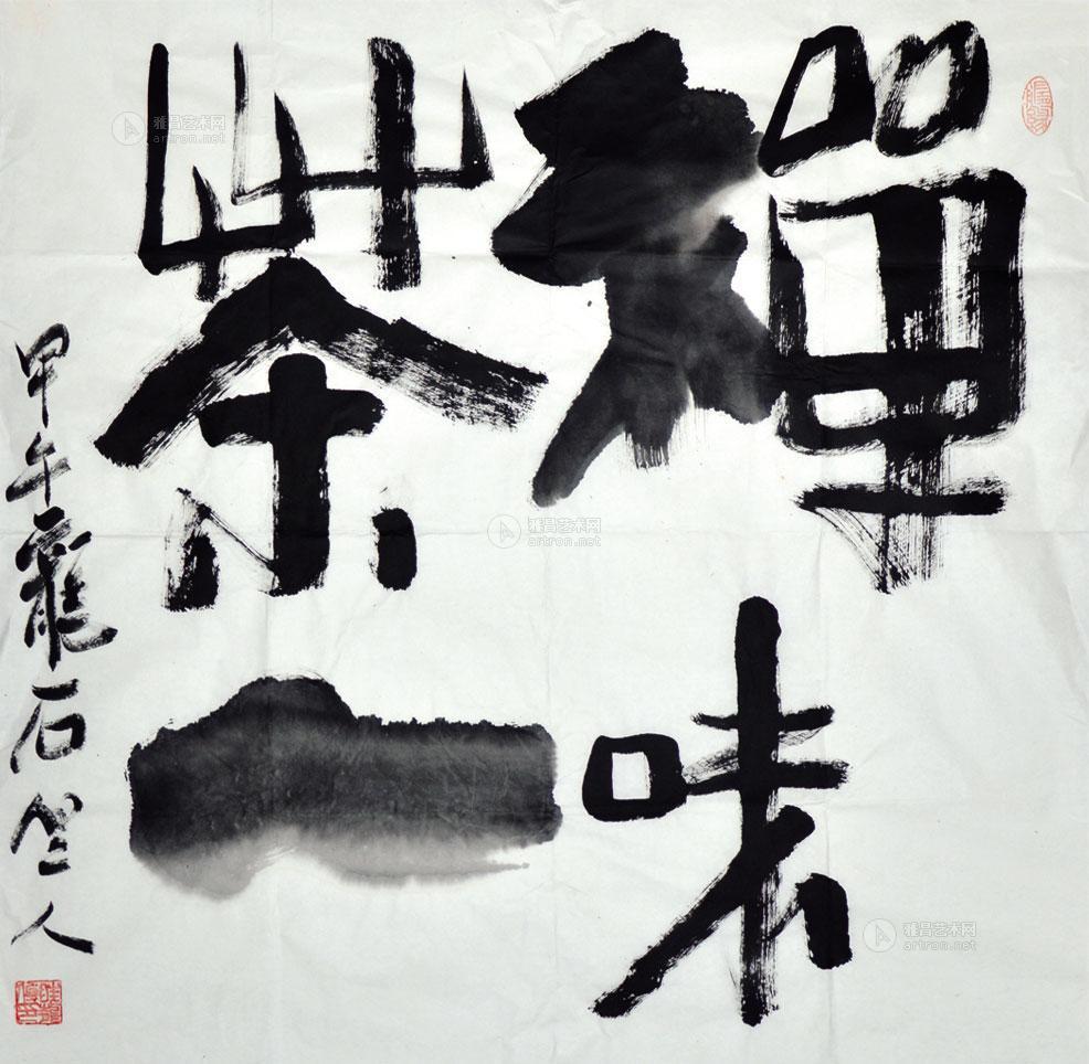 0051禅茶一味
